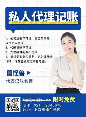 代理记账海报模板 在线设计助力资本投资咨询