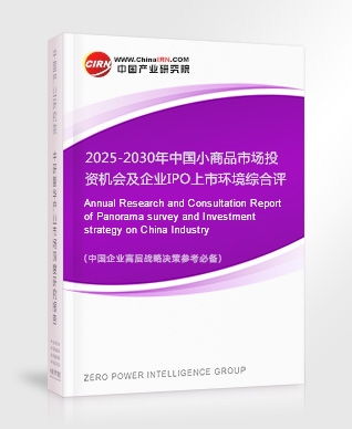 2025-2030年中国小商品市场投资机会及企业IPO上市环境综合评估报告
