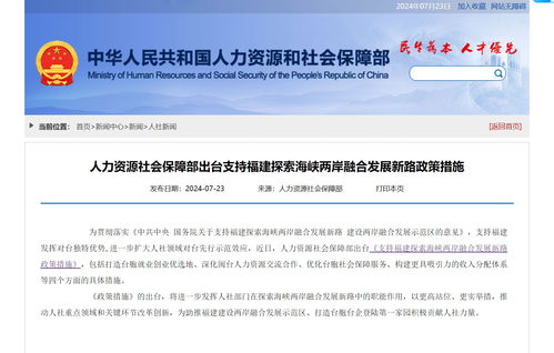 两岸融合新篇章 人社部支持台胞来闽就业创业，一揽子政策释放民生红利